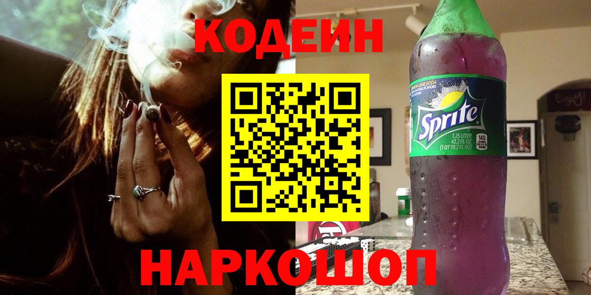 Codein напиток Lean (лин) Бор